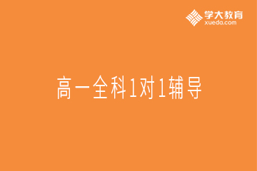 学大教育高一全科1对1个性化辅导