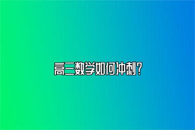 高三数学如何冲刺？