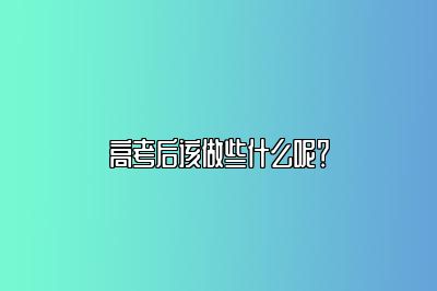 高考后该做些什么呢？