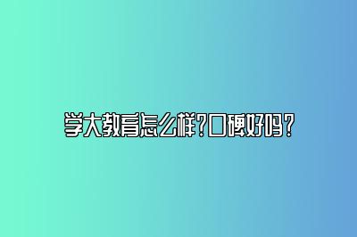 学大教育怎么样？口碑好吗？