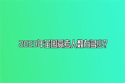 2023年全国高考人数有多少？