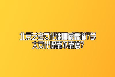 北京艺考文化课哪家靠谱?学大文化课靠不靠谱?