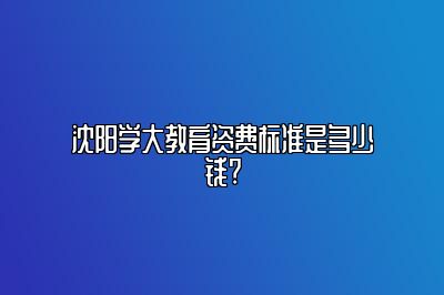 沈阳学大教育资费标准是多少钱?