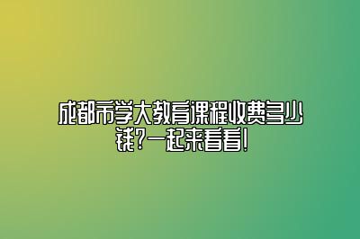 成都市学大教育课程收费多少钱?一起来看看!