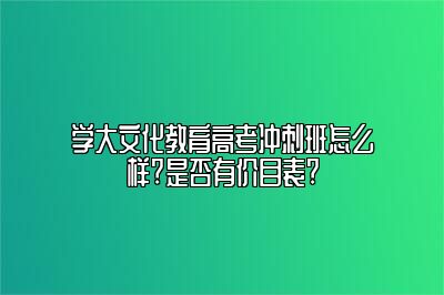 学大文化教育高考冲刺班怎么样?是否有价目表?