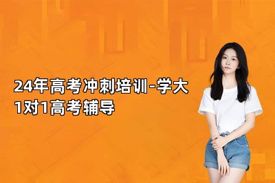 24年高考冲刺培训-学大1对1高考辅导