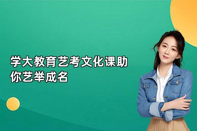 学大教育艺考文化课助你艺举成名