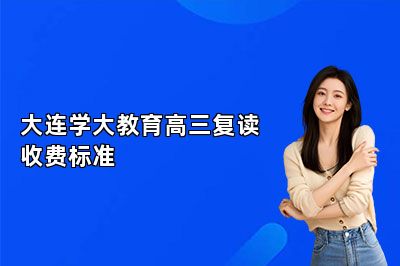 大连学大教育高三复读收费标准