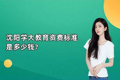 沈阳学大教育资费标准是多少钱?