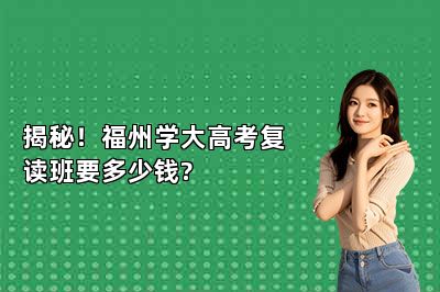 揭秘！福州学大高考复读班要多少钱?