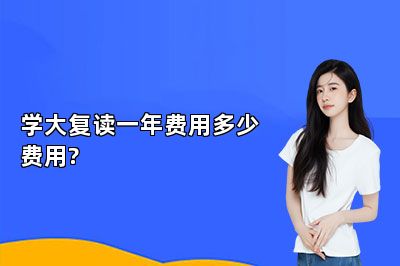 学大复读一年费用多少费用?