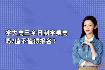 学大高三全日制学费高吗?值不值得报名？