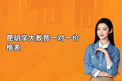 昆明学大教育一对一价格表