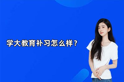 学大教育补习怎么样？