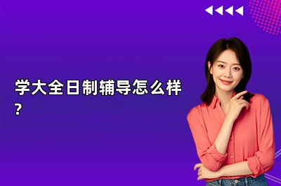 学大全日制辅导怎么样?