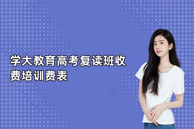 学大教育高考复读班收费培训费表