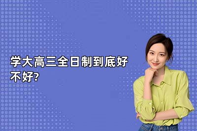 学大高三全日制到底好不好?