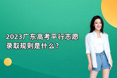 2023广东高考平行志愿录取规则是什么？