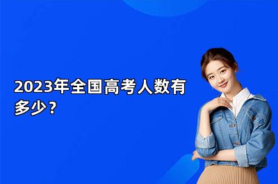 2023年全国高考人数有多少？