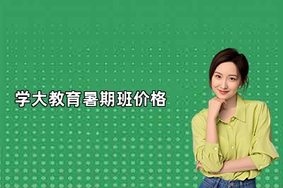 学大教育暑期班价格