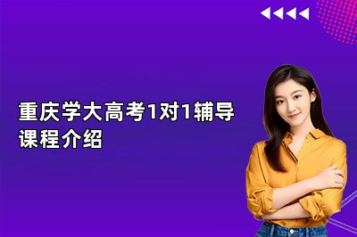 重庆学大高考1对1辅导课程介绍
