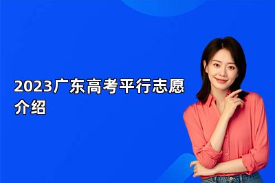 2023广东高考平行志愿介绍