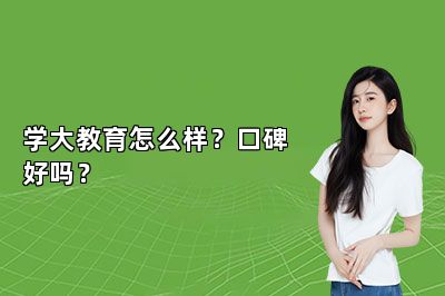 学大教育怎么样？口碑好吗？
