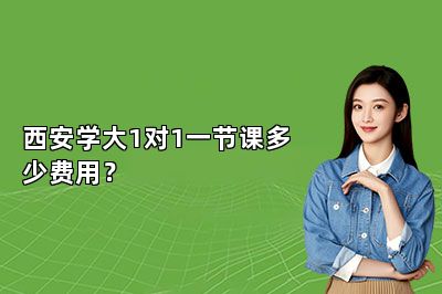 西安学大1对1一节课多少费用？