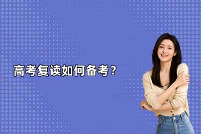  高考复读如何备考？