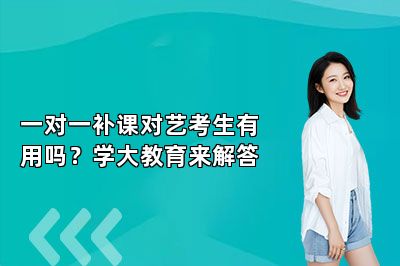 一对一补课对艺考生有用吗？学大教育来解答