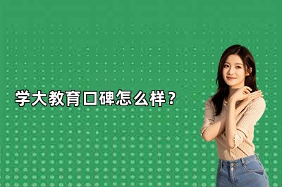 学大教育口碑怎么样？