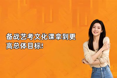 备战艺考文化课拿到更高总体目标!