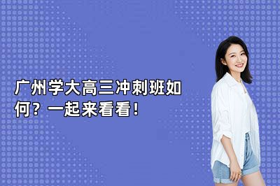 广州学大高三冲刺班如何？一起来看看！