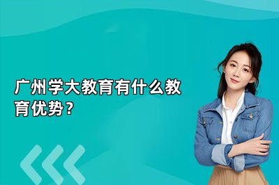 广州学大教育有什么教育优势？