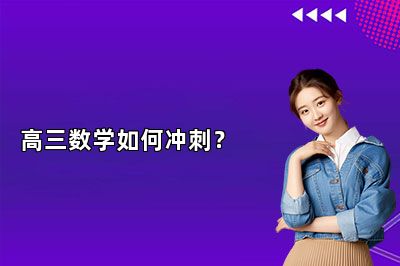 高三数学如何冲刺？