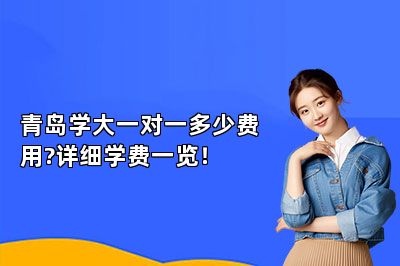 青岛学大一对一多少费用?详细学费一览！