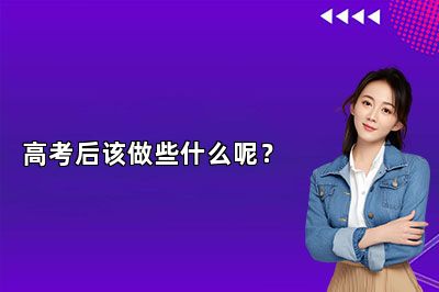 高考后该做些什么呢？