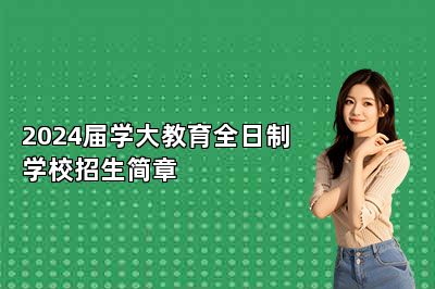 2024届学大教育全日制学校招生简章