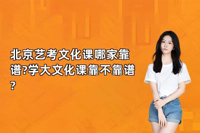 北京艺考文化课哪家靠谱?学大文化课靠不靠谱?