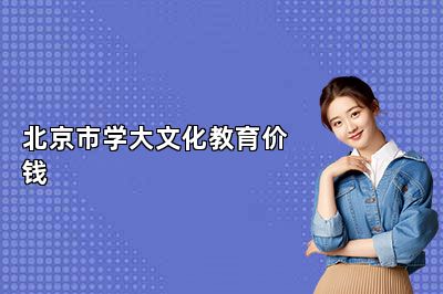 北京市学大文化教育价钱