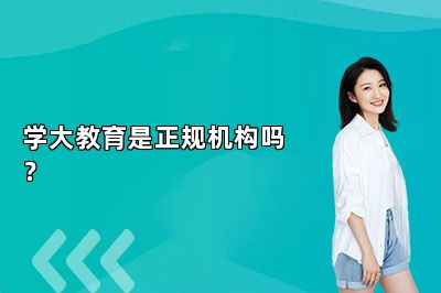 学大教育是正规机构吗？