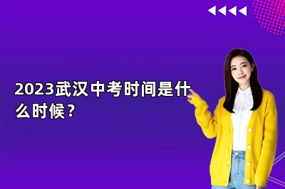 2023武汉中考时间是什么时候？