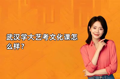 武汉学大艺考文化课怎么样？