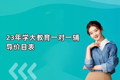 23年学大教育一对一辅导价目表