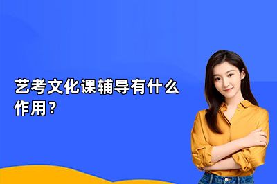 艺考文化课辅导有什么作用？