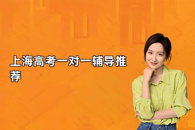 上海高考一对一辅导推荐