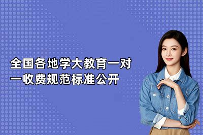全国各地学大教育一对一收费规范标准公开