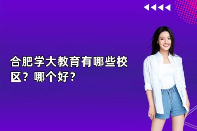 合肥学大教育有哪些校区？哪个好？