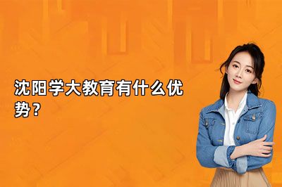 沈阳学大教育有什么优势？