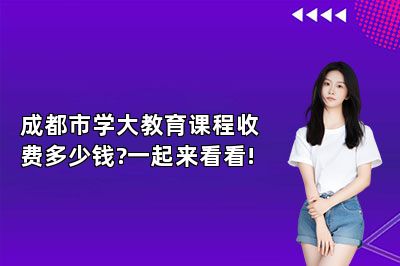 成都市学大教育课程收费多少钱?一起来看看!